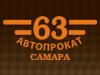 АВТОПРОКАТ 63, транспортная компания Самара
